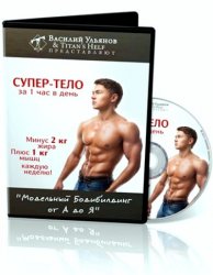 Василий Ульянов - Супер тело за 1 час в день_0.jpg